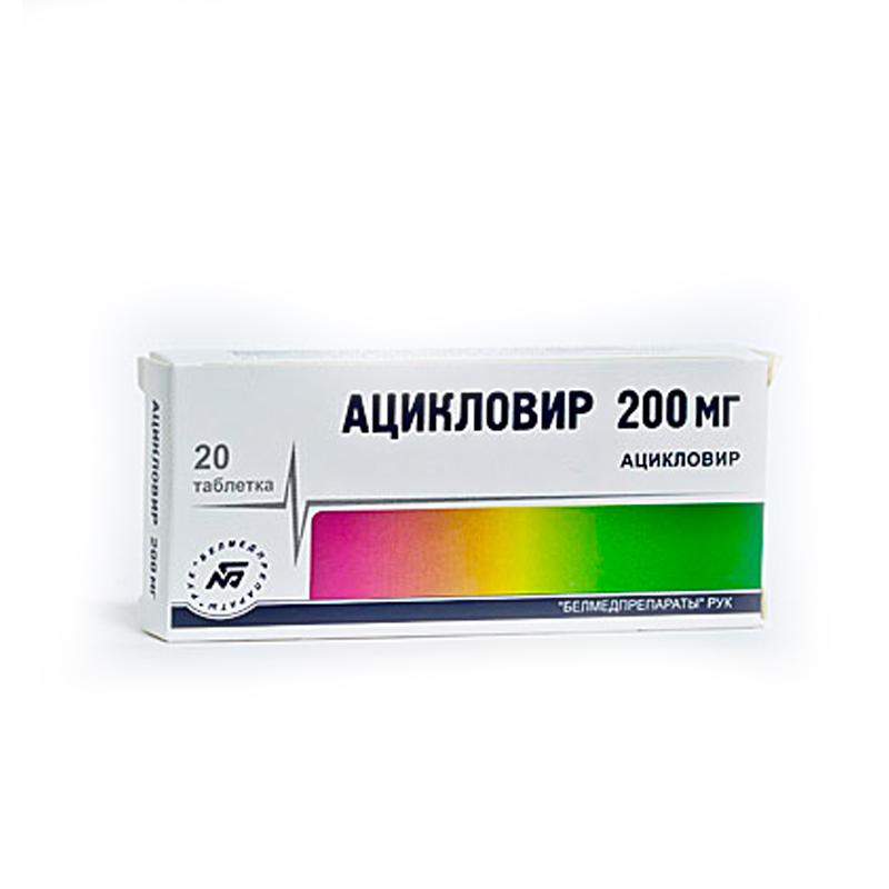 Ацикловир 200мг
