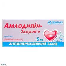 Амлодипин 5мг №30 Здоровье